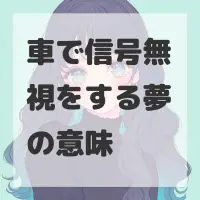 車で信号無視をする夢のサムネイル画像
