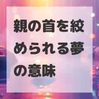 親の首を絞められる夢のサムネイル画像