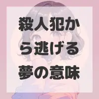 殺人犯から逃げる夢のサムネイル画像