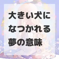 大きい犬になつかれる夢のサムネイル画像