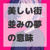 美しい街並みの夢のサムネイル画像