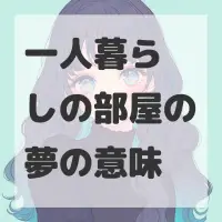 一人暮らしの部屋の夢のサムネイル画像