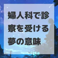 婦人科で診察を受ける夢のサムネイル画像