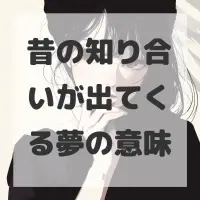 昔の知り合いが出てくる夢のサムネイル画像