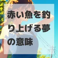 赤い魚を釣り上げる夢のサムネイル画像