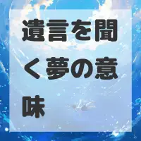 遺言を聞く夢のサムネイル画像
