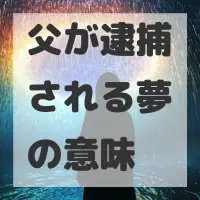 父が逮捕される夢のサムネイル画像