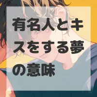 有名人とキスをする夢のサムネイル画像