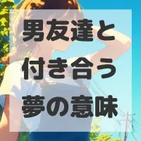 男友達と付き合う夢のサムネイル画像