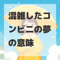 混雑したコンビニの夢のサムネイル画像