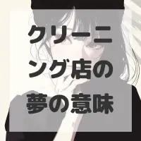 クリーニング店の夢のサムネイル画像