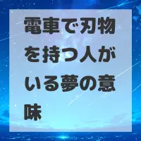 電車で刃物を持つ人がいる夢のサムネイル画像