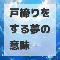 戸締りをする夢のサムネイル画像