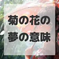 菊の花の夢のサムネイル画像