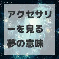 アクセサリーを見る夢のサムネイル画像