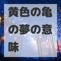 黄色の亀の夢のサムネイル画像