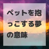 ペットを抱っこする夢のサムネイル画像