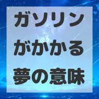 ガソリンがかかる夢のサムネイル画像
