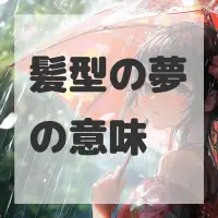 髪型の夢のサムネイル画像