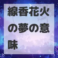 線香花火の夢のサムネイル画像