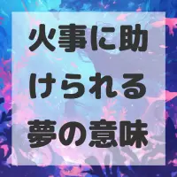 火事に助けられる夢のサムネイル画像