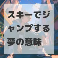 スキーでジャンプする夢のサムネイル画像