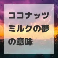 ココナッツミルクの夢のサムネイル画像