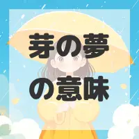 芽の夢のサムネイル画像
