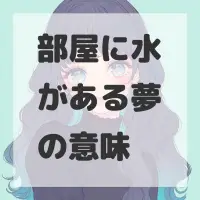 部屋に水がある夢のサムネイル画像
