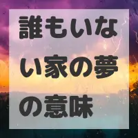 誰もいない家の夢のサムネイル画像