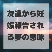 友達から妊娠報告される夢のサムネイル画像