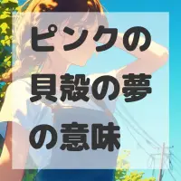 ピンクの貝殻の夢のサムネイル画像