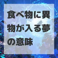 食べ物に異物が入る夢のサムネイル画像