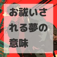 お祓いされる夢のサムネイル画像