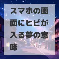 スマホの画面にヒビが入る夢のサムネイル画像