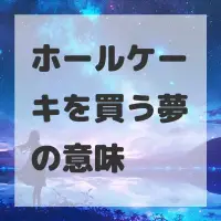 ホールケーキを買う夢のサムネイル画像