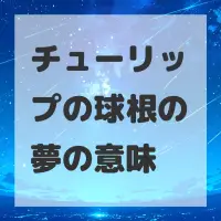 チューリップの球根の夢のサムネイル画像