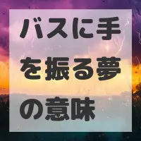バスに手を振る夢のサムネイル画像