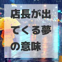 店長が出てくる夢のサムネイル画像