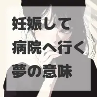 妊娠して病院へ行く夢のサムネイル画像