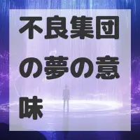 不良集団の夢のサムネイル画像