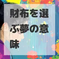 財布を選ぶ夢のサムネイル画像