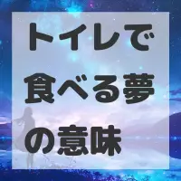 トイレで食べる夢のサムネイル画像