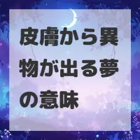 皮膚から異物が出る夢のサムネイル画像