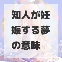 知人が妊娠する夢のサムネイル画像