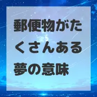 郵便物がたくさんある夢のサムネイル画像