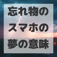 忘れ物のスマホの夢のサムネイル画像