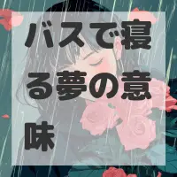バスで寝る夢のサムネイル画像