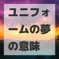 ユニフォームの夢のサムネイル画像