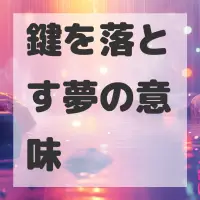 鍵を落とす夢のサムネイル画像